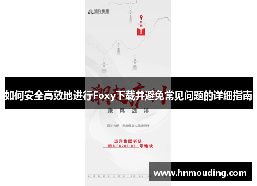 如何安全高效地进行Foxy下载并避免常见问题的详细指南