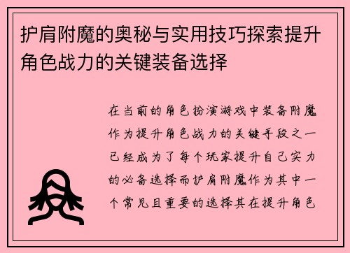 护肩附魔的奥秘与实用技巧探索提升角色战力的关键装备选择