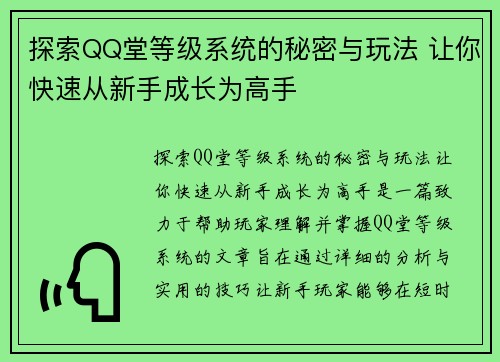 探索QQ堂等级系统的秘密与玩法 让你快速从新手成长为高手